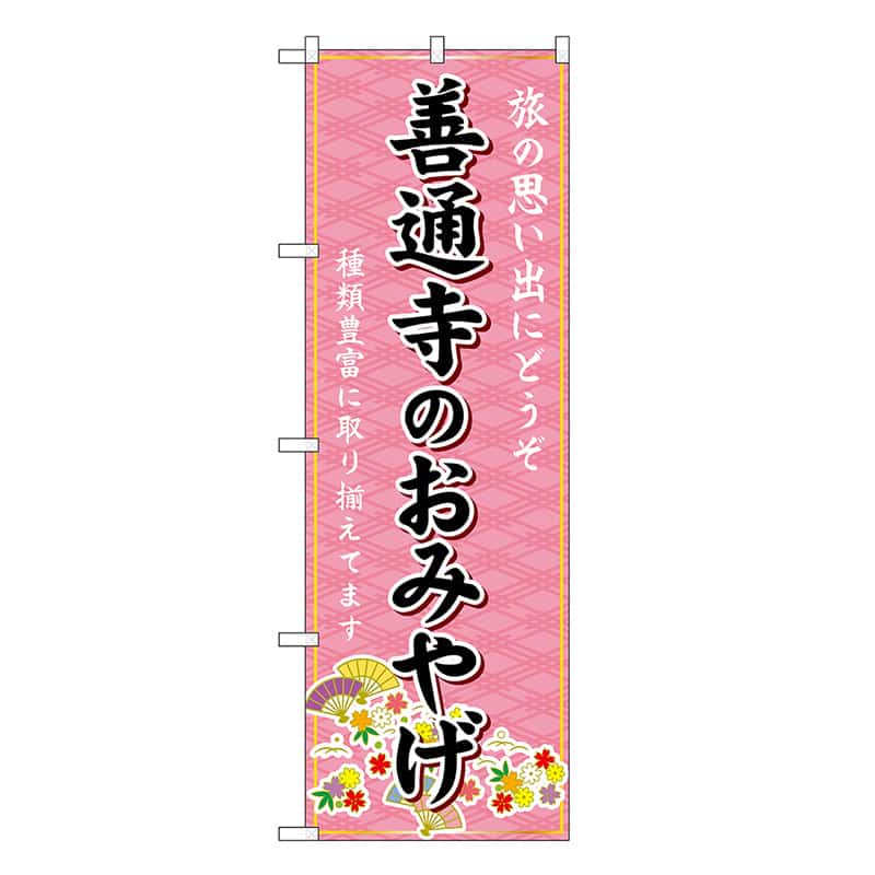 P・O・Pプロダクツ のぼり 善通寺のおみやげ ピンク GNB-6012 1枚（ご注文単位1枚）【直送品】