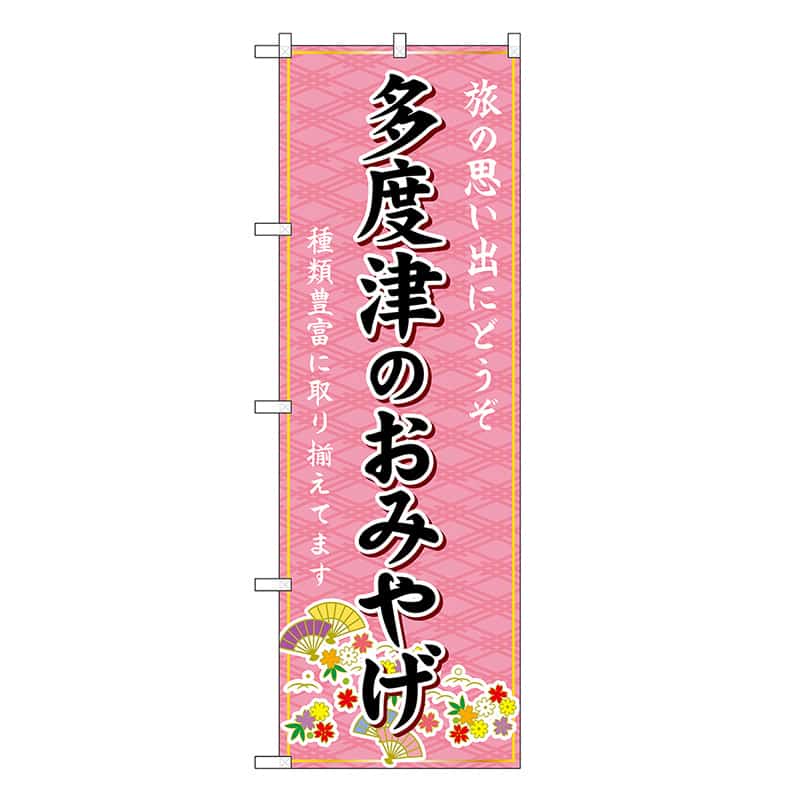 P・O・Pプロダクツ のぼり 多度津のおみやげ ピンク GNB-6015 1枚（ご注文単位1枚）【直送品】