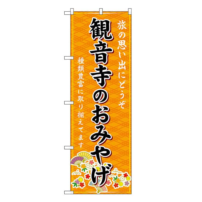 P・O・Pプロダクツ のぼり 観音寺のおみやげ 橙 GNB-6017 1枚（ご注文単位1枚）【直送品】