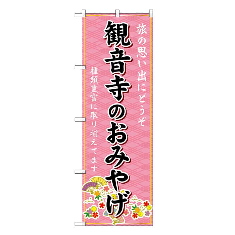 P・O・Pプロダクツ のぼり 観音寺のおみやげ ピンク GNB-6018 1枚（ご注文単位1枚）【直送品】