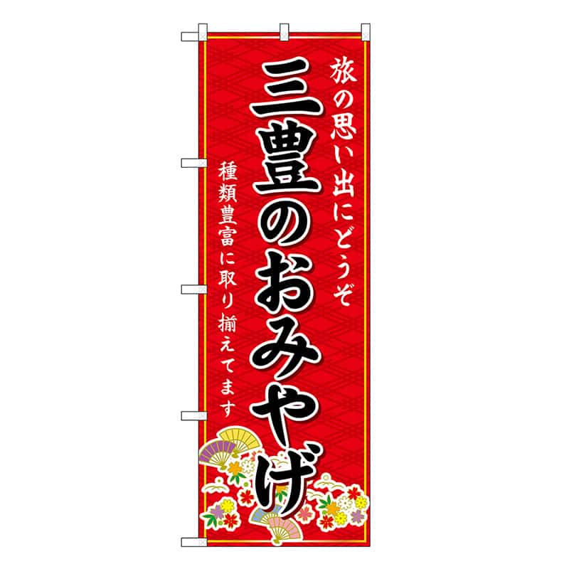 P・O・Pプロダクツ のぼり 三豊のおみやげ 赤 GNB-6019 1枚（ご注文単位1枚）【直送品】