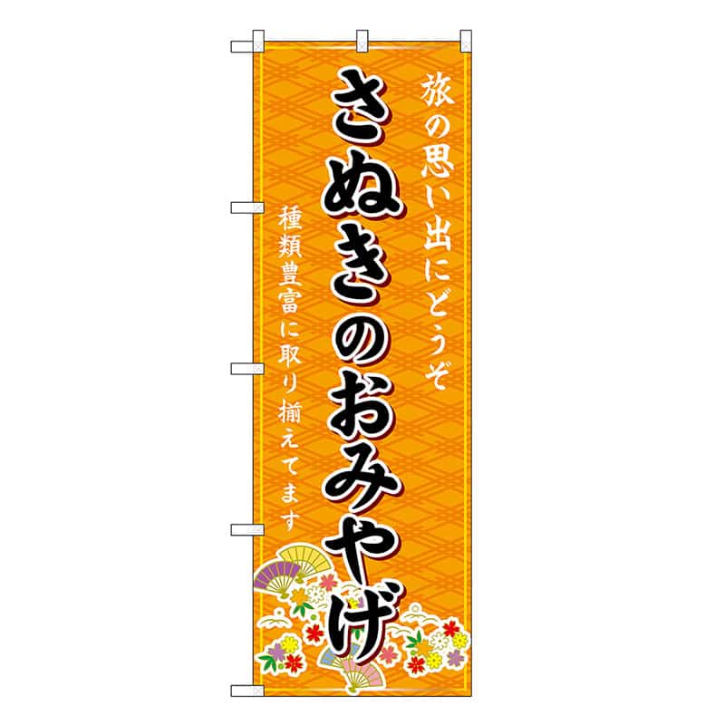 P・O・Pプロダクツ のぼり さぬきのおみやげ 橙 GNB-6023 1枚（ご注文単位1枚）【直送品】