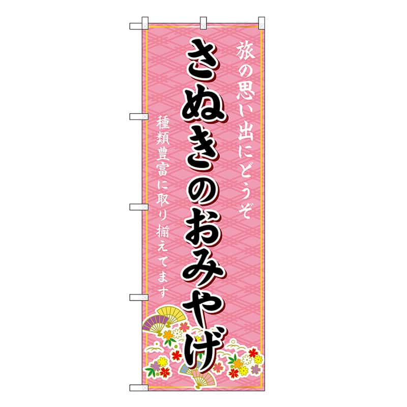 P・O・Pプロダクツ のぼり さぬきのおみやげ ピンク GNB-6024 1枚（ご注文単位1枚）【直送品】