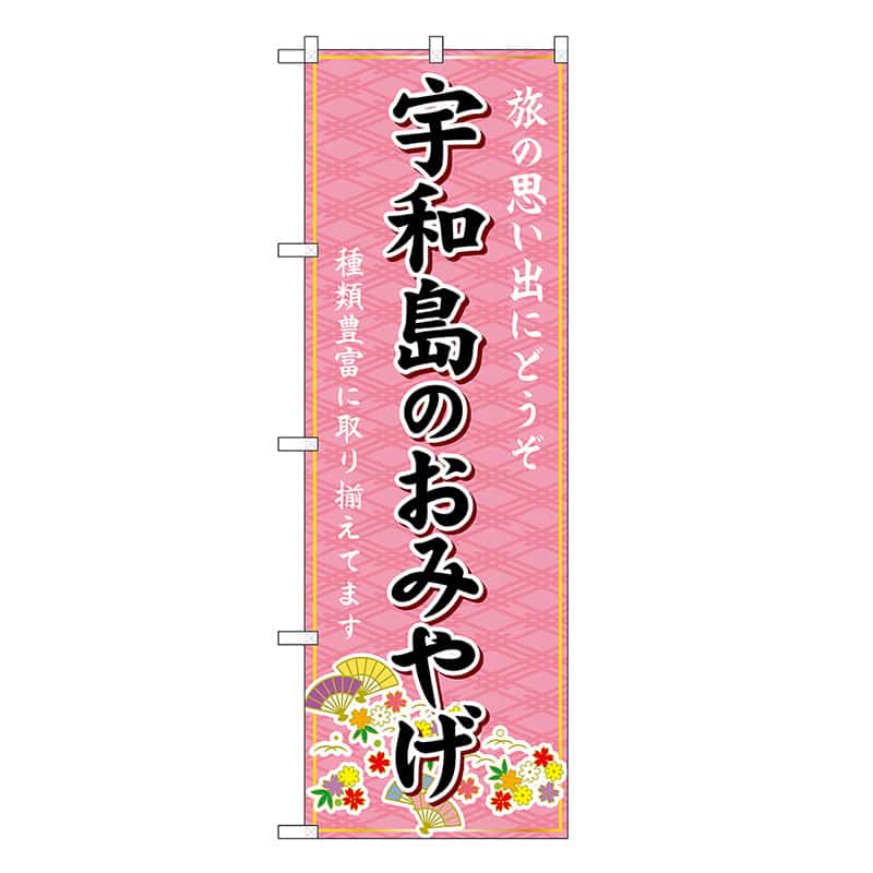 P・O・Pプロダクツ のぼり 宇和島のおみやげ ピンク GNB-6027 1枚（ご注文単位1枚）【直送品】