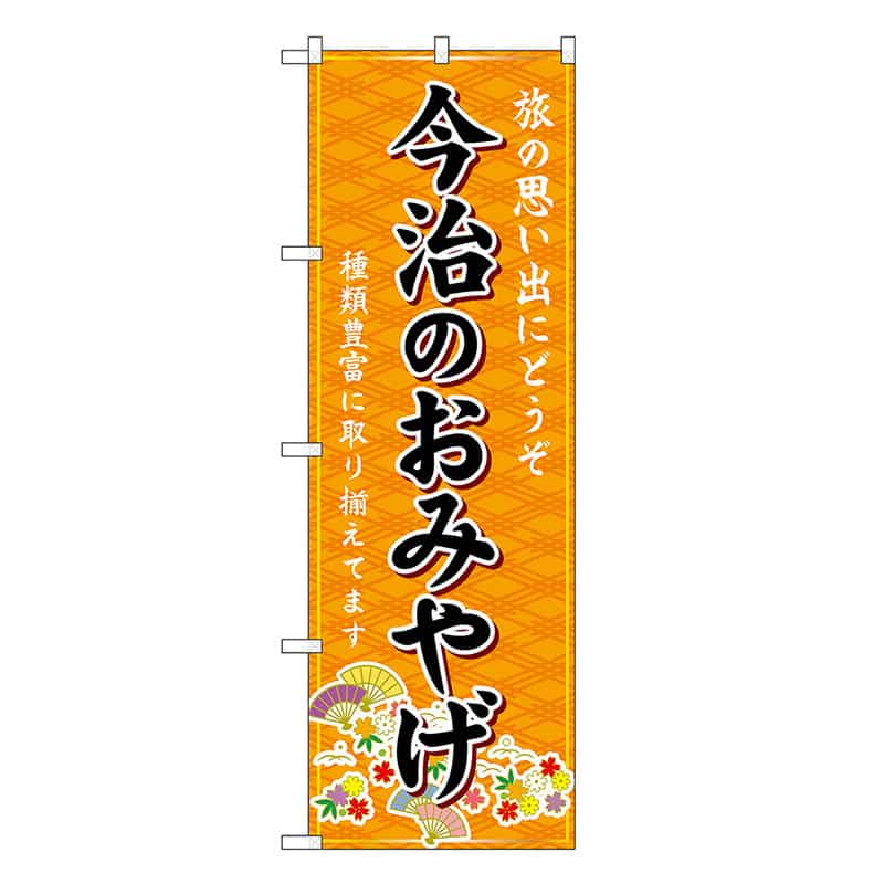 P・O・Pプロダクツ のぼり 今治のおみやげ 橙 GNB-6029 1枚（ご注文単位1枚）【直送品】