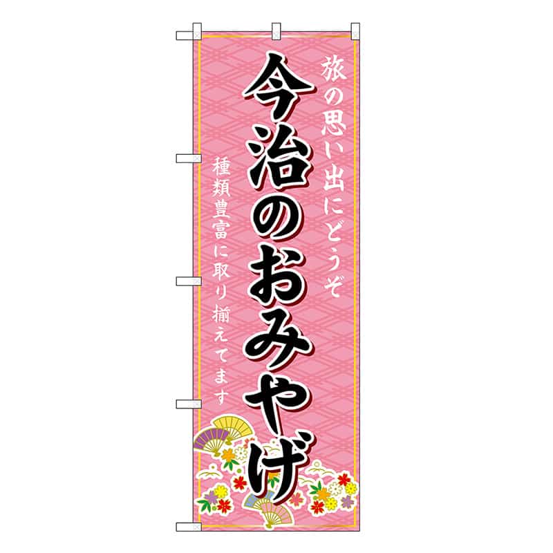 P・O・Pプロダクツ のぼり 今治のおみやげ ピンク GNB-6030 1枚（ご注文単位1枚）【直送品】