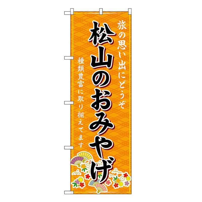 P・O・Pプロダクツ のぼり 松山のおみやげ 橙 GNB-6032 1枚（ご注文単位1枚）【直送品】