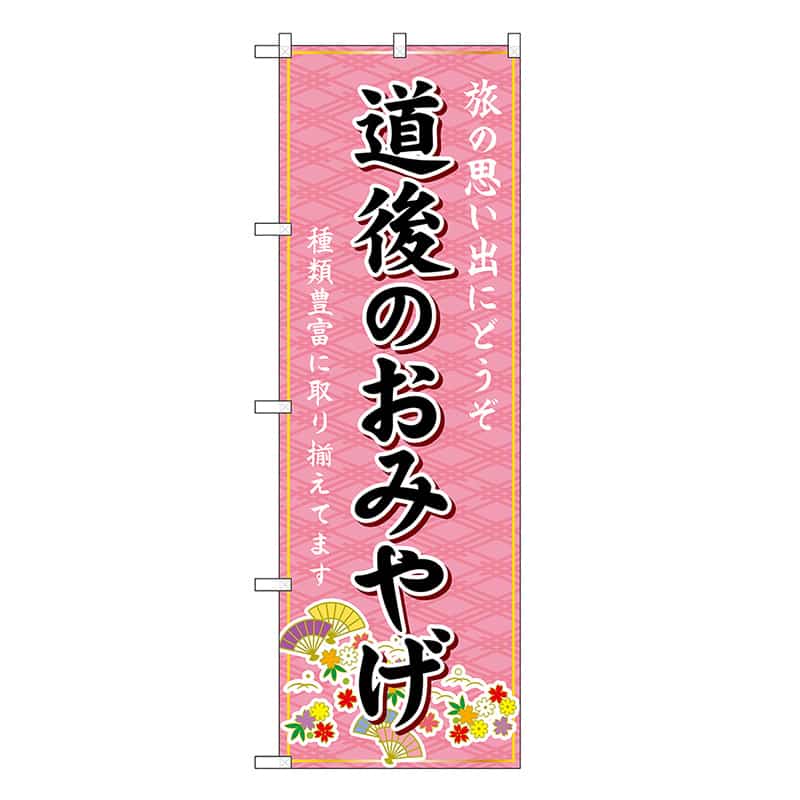 P・O・Pプロダクツ のぼり 道後のおみやげ ピンク GNB-6036 1枚（ご注文単位1枚）【直送品】