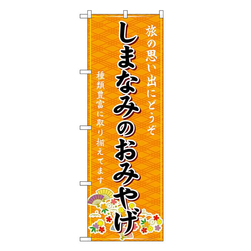 P・O・Pプロダクツ のぼり しまなみのおみやげ 橙 GNB-6038 1枚（ご注文単位1枚）【直送品】