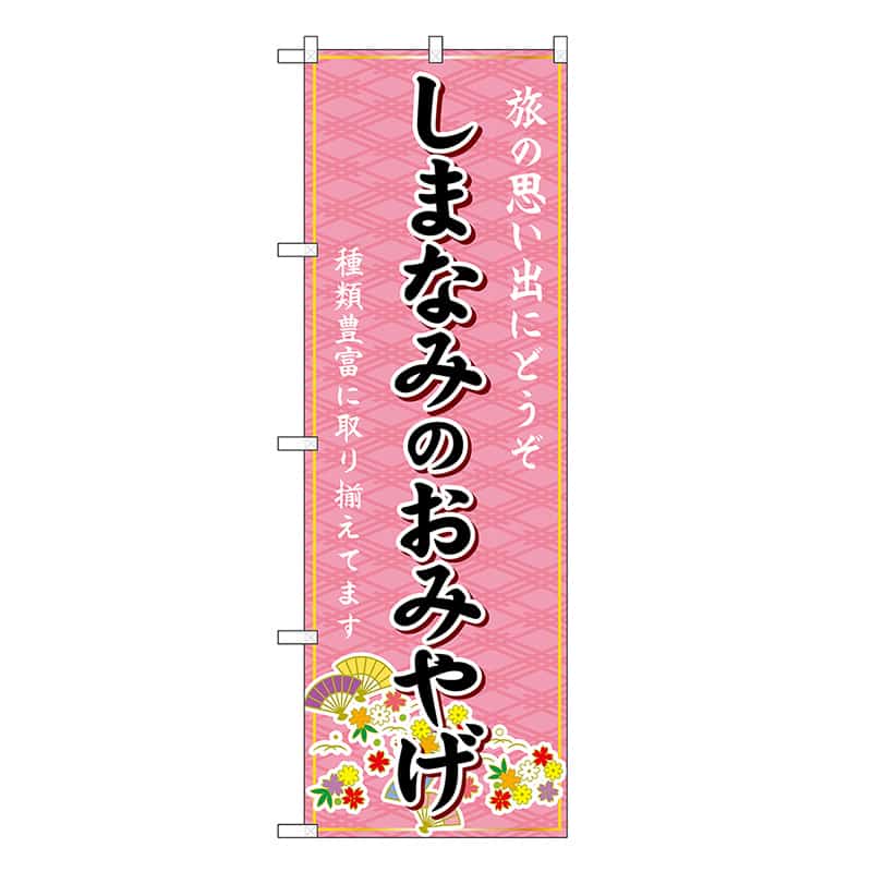P・O・Pプロダクツ のぼり しまなみのおみやげ ピンク GNB-6039 1枚（ご注文単位1枚）【直送品】