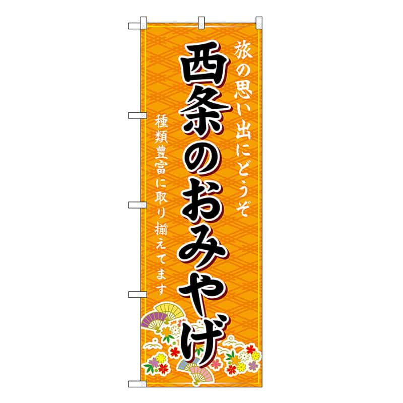 P・O・Pプロダクツ のぼり 西条のおみやげ 橙 GNB-6041 1枚（ご注文単位1枚）【直送品】