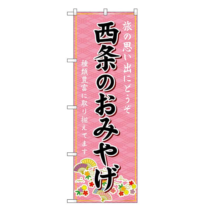 P・O・Pプロダクツ のぼり 西条のおみやげ ピンク GNB-6042 1枚（ご注文単位1枚）【直送品】