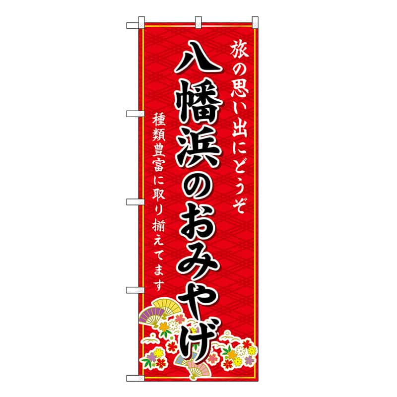 P・O・Pプロダクツ のぼり 八幡浜のおみやげ 赤 GNB-6046 1枚（ご注文単位1枚）【直送品】