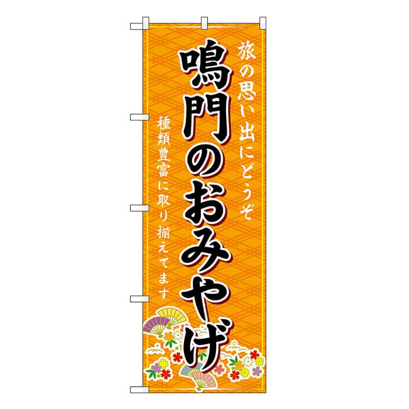 P・O・Pプロダクツ のぼり 鳴門のおみやげ 橙 GNB-6050 1枚（ご注文単位1枚）【直送品】
