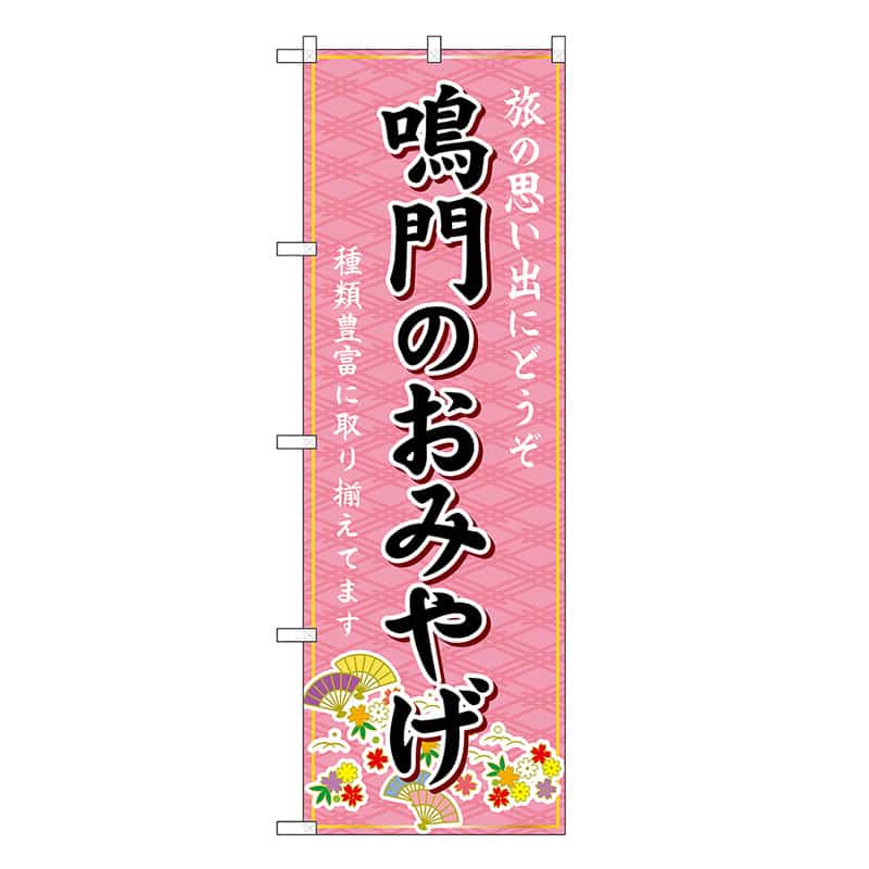 P・O・Pプロダクツ のぼり 鳴門のおみやげ ピンク GNB-6051 1枚（ご注文単位1枚）【直送品】