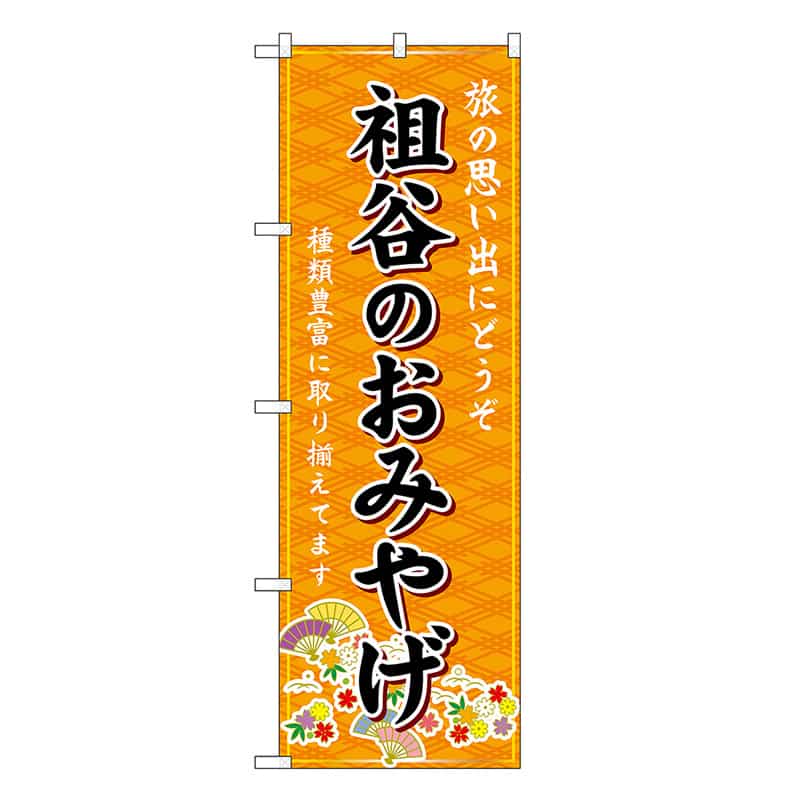 P・O・Pプロダクツ のぼり 祖谷のおみやげ 橙 GNB-6053 1枚（ご注文単位1枚）【直送品】