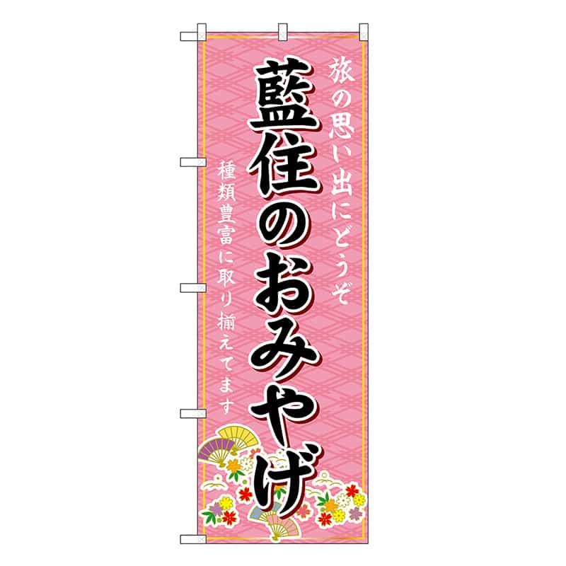 P・O・Pプロダクツ のぼり 藍住のおみやげ ピンク GNB-6057 1枚（ご注文単位1枚）【直送品】