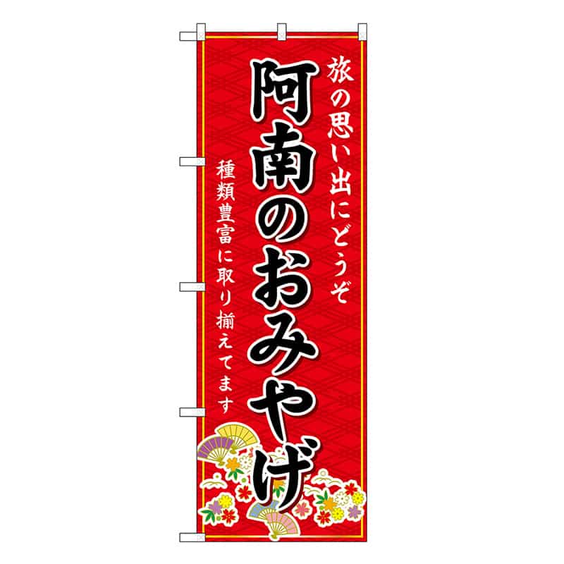 P・O・Pプロダクツ のぼり 阿南のおみやげ 赤 GNB-6058 1枚（ご注文単位1枚）【直送品】