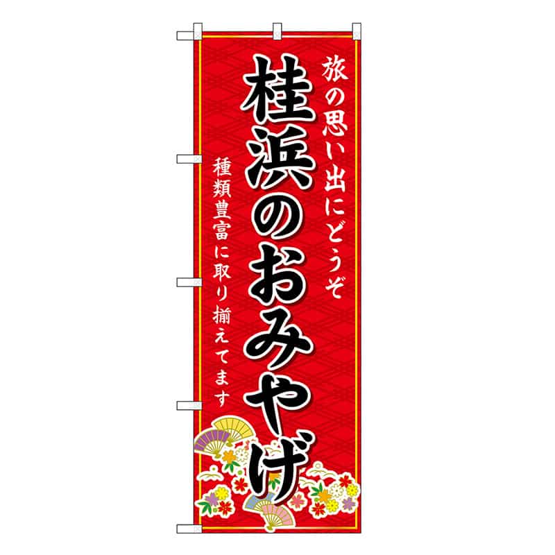 P・O・Pプロダクツ のぼり 桂浜のおみやげ 赤 GNB-6061 1枚（ご注文単位1枚）【直送品】