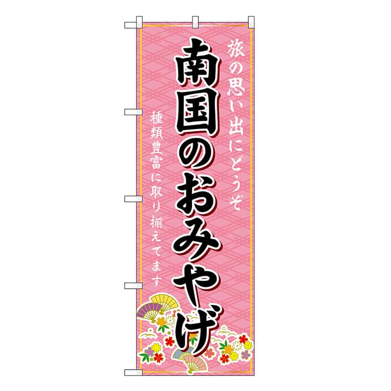 P・O・Pプロダクツ のぼり 南国のおみやげ ピンク GNB-6066 1枚（ご注文単位1枚）【直送品】