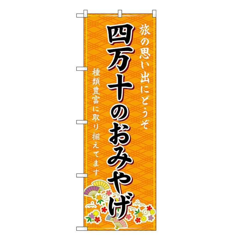P・O・Pプロダクツ のぼり 四万十のおみやげ 橙 GNB-6068 1枚（ご注文単位1枚）【直送品】