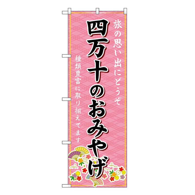 P・O・Pプロダクツ のぼり 四万十のおみやげ ピンク GNB-6069 1枚（ご注文単位1枚）【直送品】