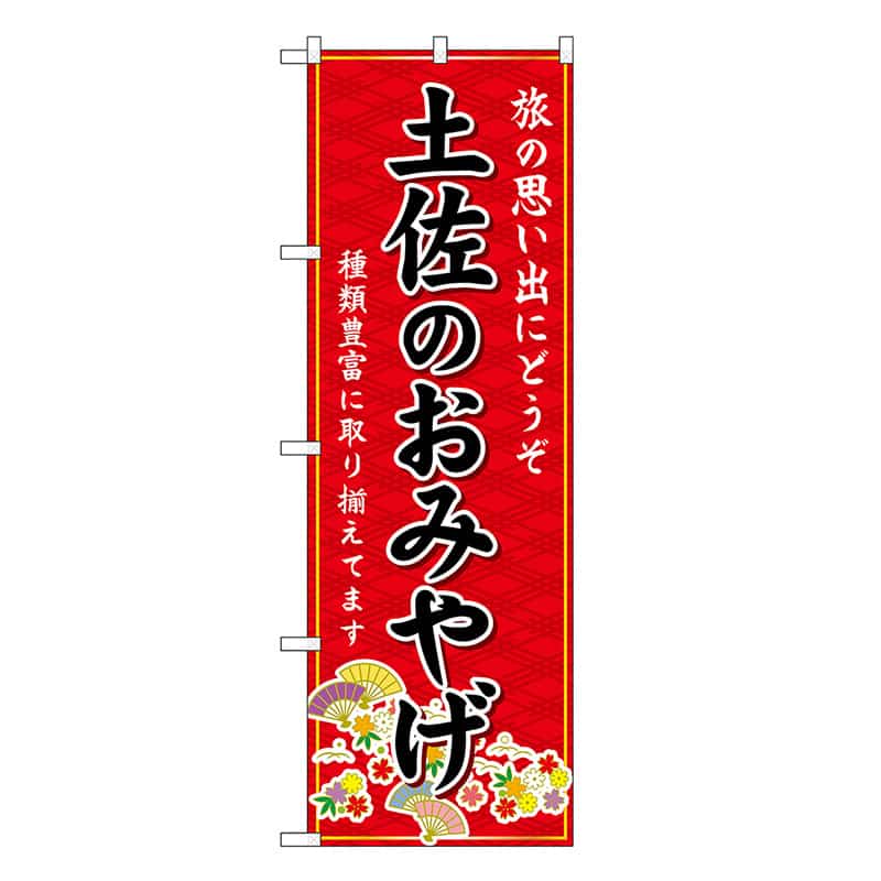 P・O・Pプロダクツ のぼり 土佐のおみやげ 赤 GNB-6070 1枚（ご注文単位1枚）【直送品】