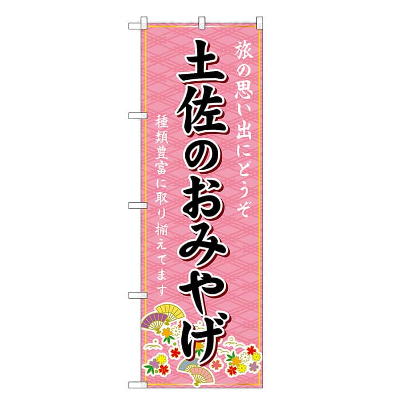 P・O・Pプロダクツ のぼり 土佐のおみやげ ピンク GNB-6072 1枚（ご注文単位1枚）【直送品】