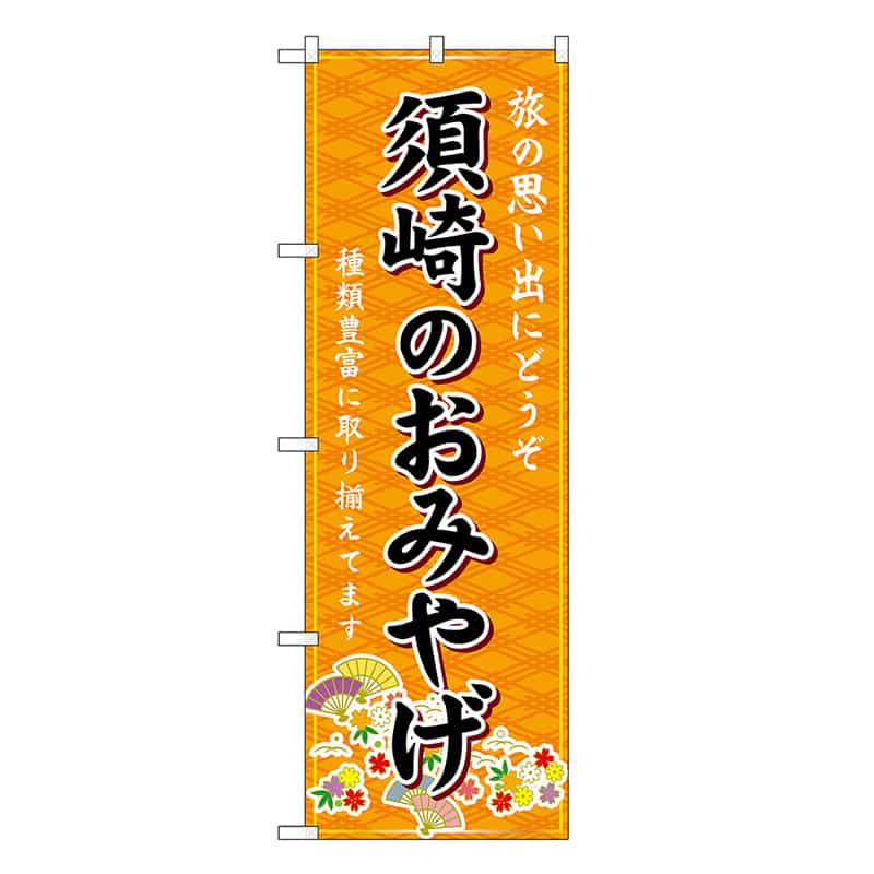 P・O・Pプロダクツ のぼり 須崎のおみやげ 橙 GNB-6074 1枚（ご注文単位1枚）【直送品】