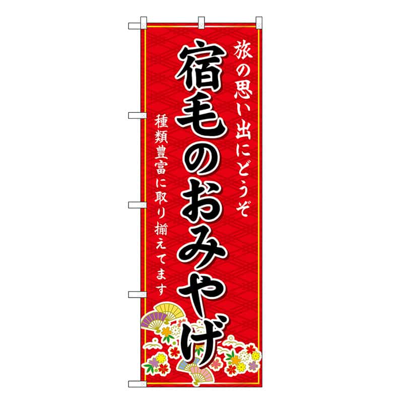 P・O・Pプロダクツ のぼり 宿毛のおみやげ 赤 GNB-6076 1枚（ご注文単位1枚）【直送品】