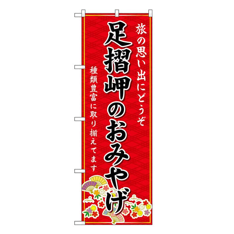P・O・Pプロダクツ のぼり 足摺岬のおみやげ 赤 GNB-6079 1枚（ご注文単位1枚）【直送品】