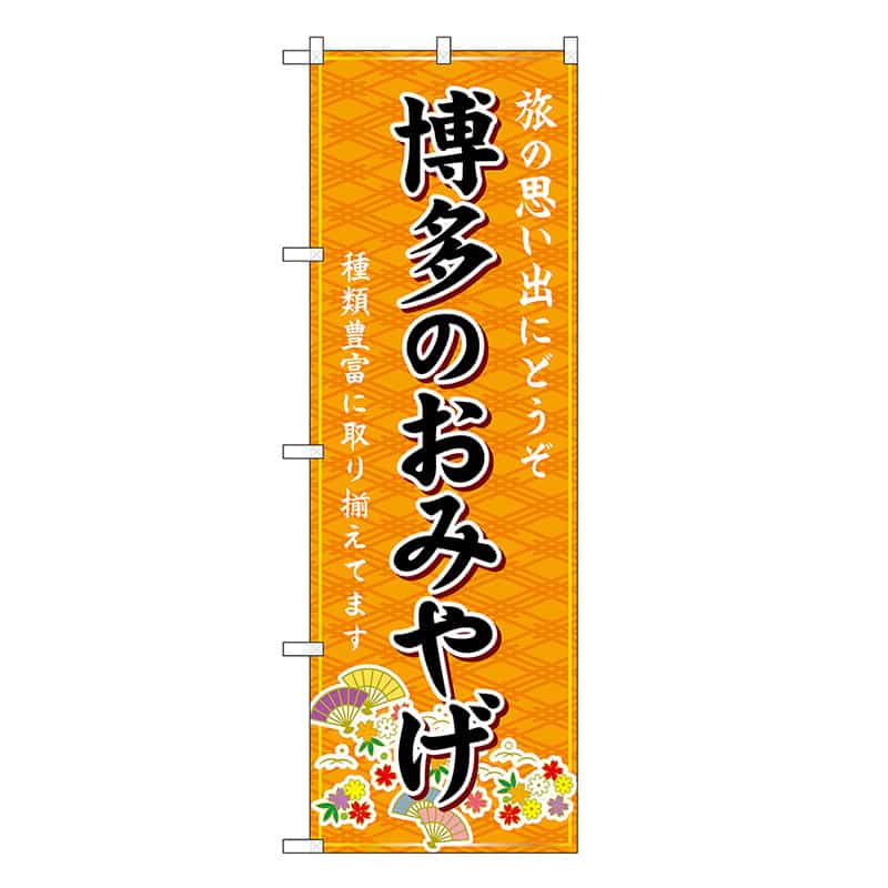P・O・Pプロダクツ のぼり 博多のおみやげ 橙 GNB-6083 1枚（ご注文単位1枚）【直送品】