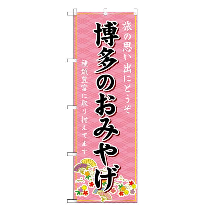 P・O・Pプロダクツ のぼり 博多のおみやげ ピンク GNB-6084 1枚（ご注文単位1枚）【直送品】