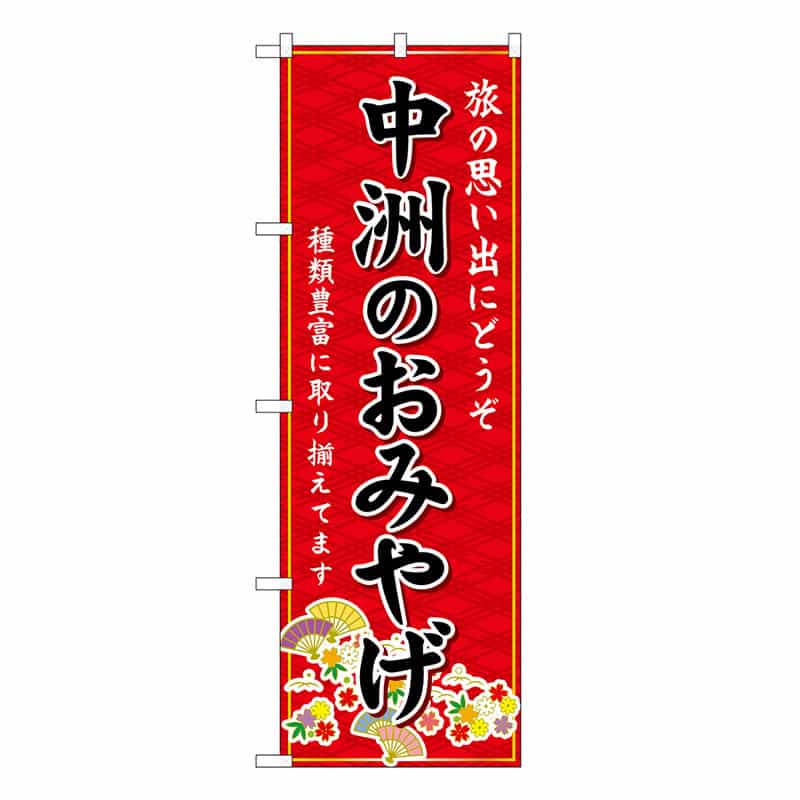 P・O・Pプロダクツ のぼり 中洲のおみやげ 赤 GNB-6085 1枚（ご注文単位1枚）【直送品】