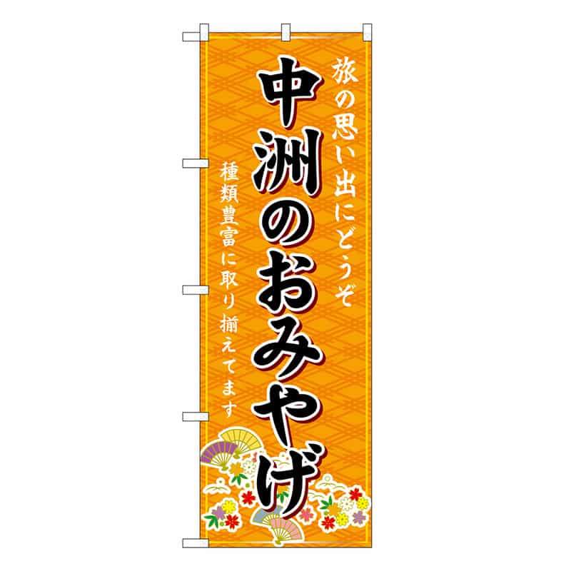 P・O・Pプロダクツ のぼり 中洲のおみやげ 橙 GNB-6086 1枚（ご注文単位1枚）【直送品】