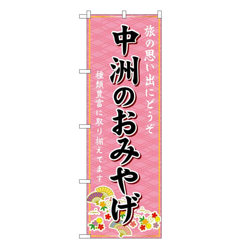 P・O・Pプロダクツ のぼり 中洲のおみやげ ピンク GNB-6087 1枚（ご注文単位1枚）【直送品】