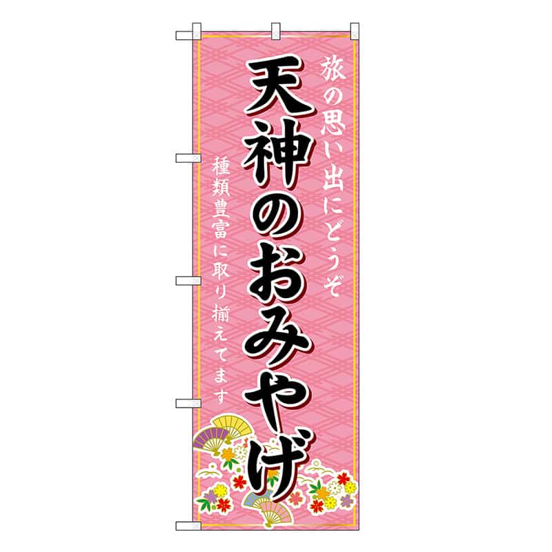P・O・Pプロダクツ のぼり 天神のおみやげ ピンク GNB-6090 1枚（ご注文単位1枚）【直送品】