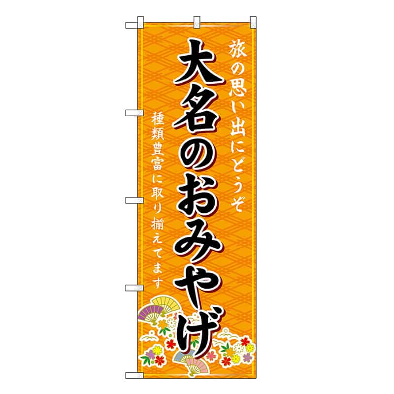P・O・Pプロダクツ のぼり 大名のおみやげ 橙 GNB-6092 1枚（ご注文単位1枚）【直送品】