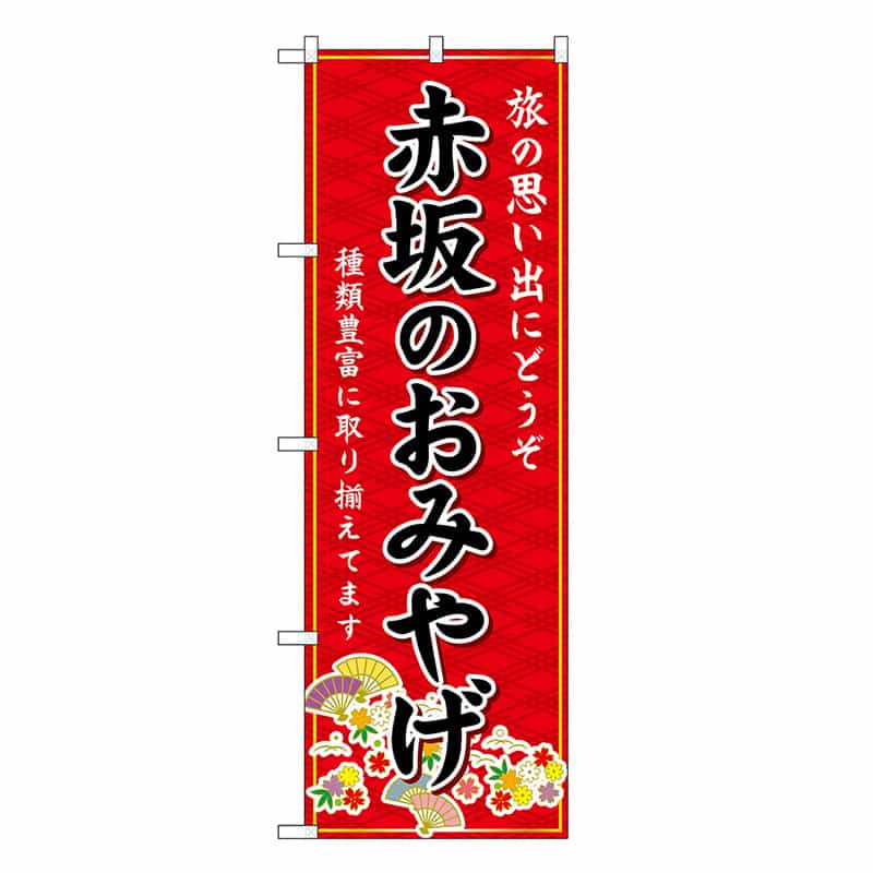 P・O・Pプロダクツ のぼり 赤坂のおみやげ 赤 GNB-6094 1枚（ご注文単位1枚）【直送品】