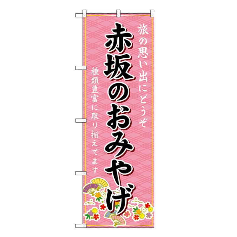 P・O・Pプロダクツ のぼり 赤坂のおみやげ ピンク GNB-6096 1枚（ご注文単位1枚）【直送品】