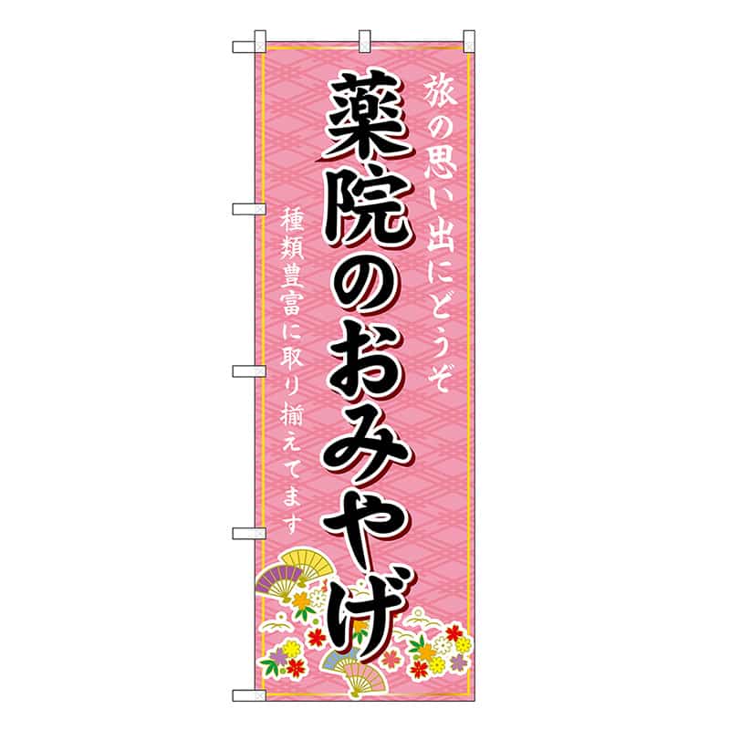 P・O・Pプロダクツ のぼり 薬院のおみやげ ピンク GNB-6099 1枚（ご注文単位1枚）【直送品】