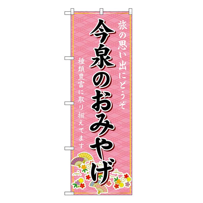 P・O・Pプロダクツ のぼり 今泉のおみやげ ピンク GNB-6102 1枚（ご注文単位1枚）【直送品】