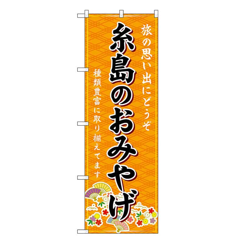 P・O・Pプロダクツ のぼり 糸島のおみやげ 橙 GNB-6104 1枚（ご注文単位1枚）【直送品】