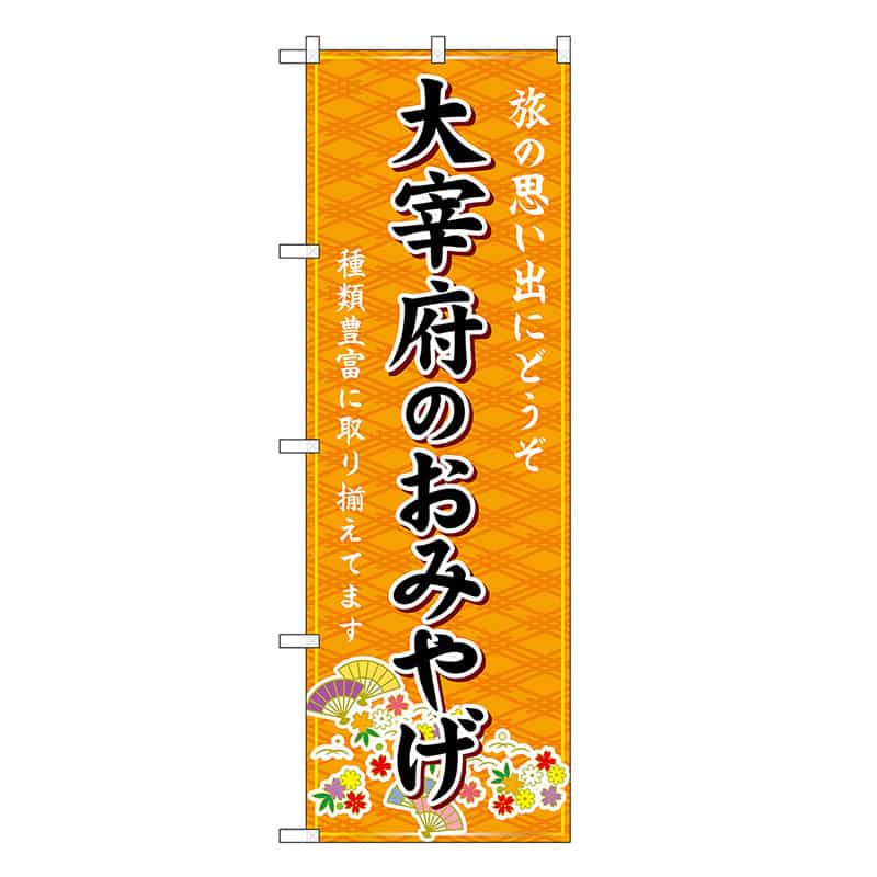 P・O・Pプロダクツ のぼり 大宰府のおみやげ 橙 GNB-6110 1枚（ご注文単位1枚）【直送品】