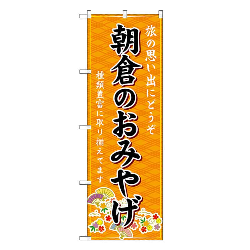 P・O・Pプロダクツ のぼり 朝倉のおみやげ 橙 GNB-6116 1枚（ご注文単位1枚）【直送品】