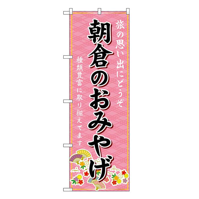 P・O・Pプロダクツ のぼり 朝倉のおみやげ ピンク GNB-6117 1枚（ご注文単位1枚）【直送品】