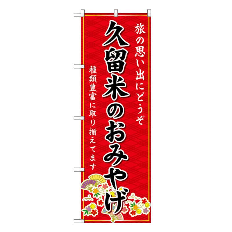 P・O・Pプロダクツ のぼり 久留米のおみやげ 赤 GNB-6118 1枚（ご注文単位1枚）【直送品】