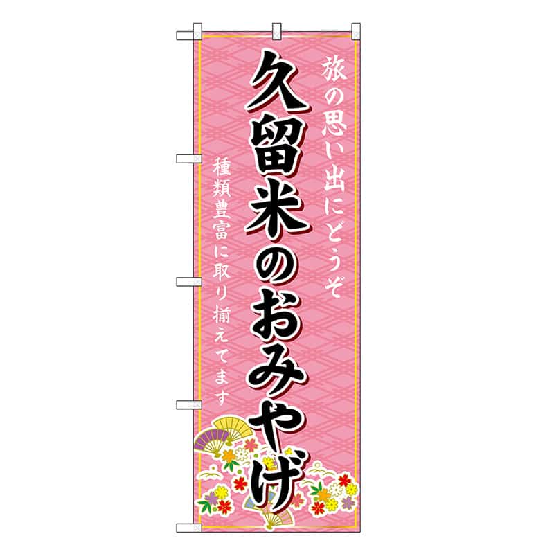 P・O・Pプロダクツ のぼり 久留米のおみやげ ピンク GNB-6120 1枚（ご注文単位1枚）【直送品】
