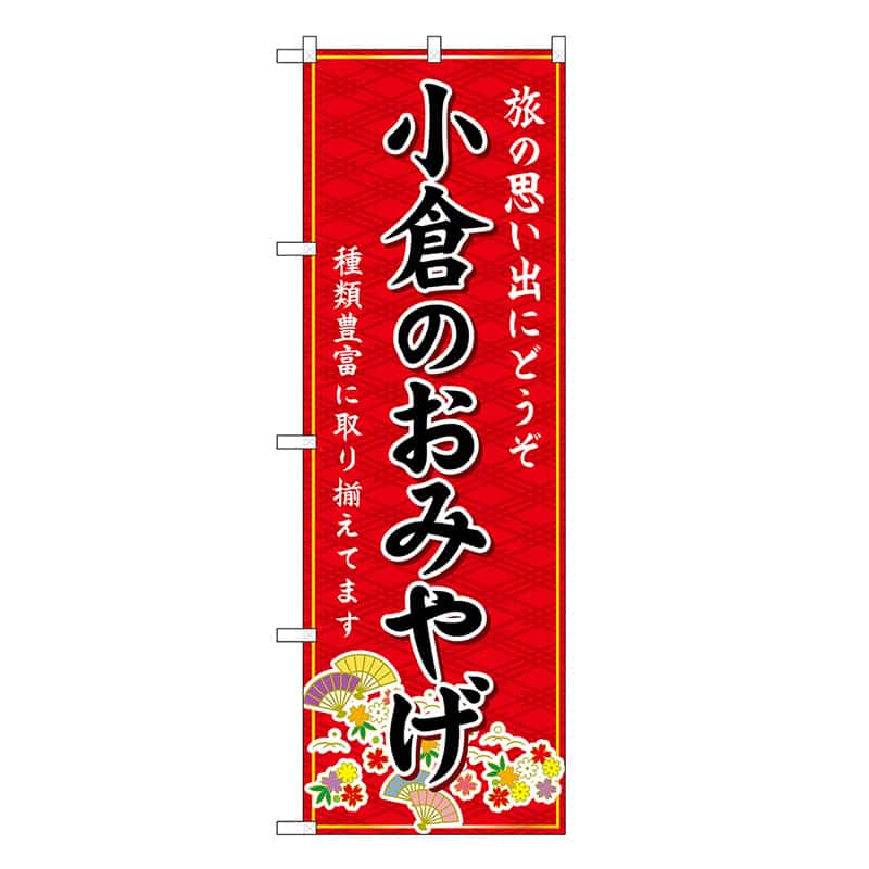 P・O・Pプロダクツ のぼり 小倉のおみやげ 赤 GNB-6127 1枚（ご注文単位1枚）【直送品】