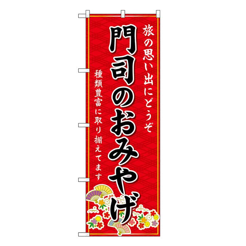 P・O・Pプロダクツ のぼり 門司のおみやげ 赤 GNB-6130 1枚（ご注文単位1枚）【直送品】